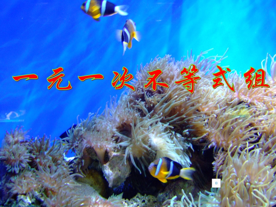 一元一次不等式组复习课件-(2)_第1页