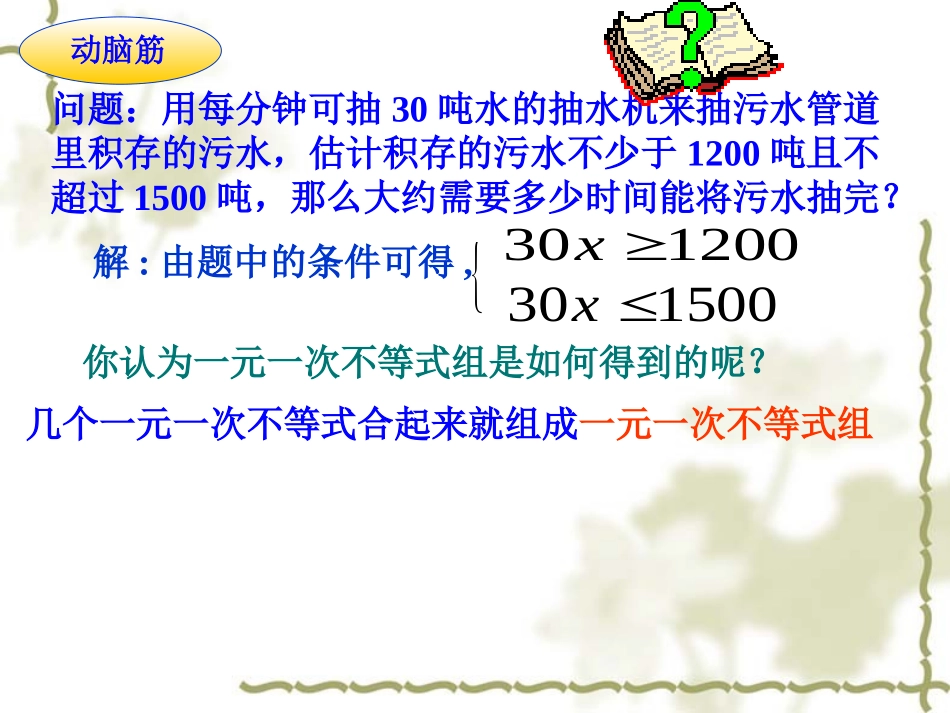 一元一次不等式组复习课件-(2)_第2页