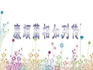 廉颇蔺相如列传ppt