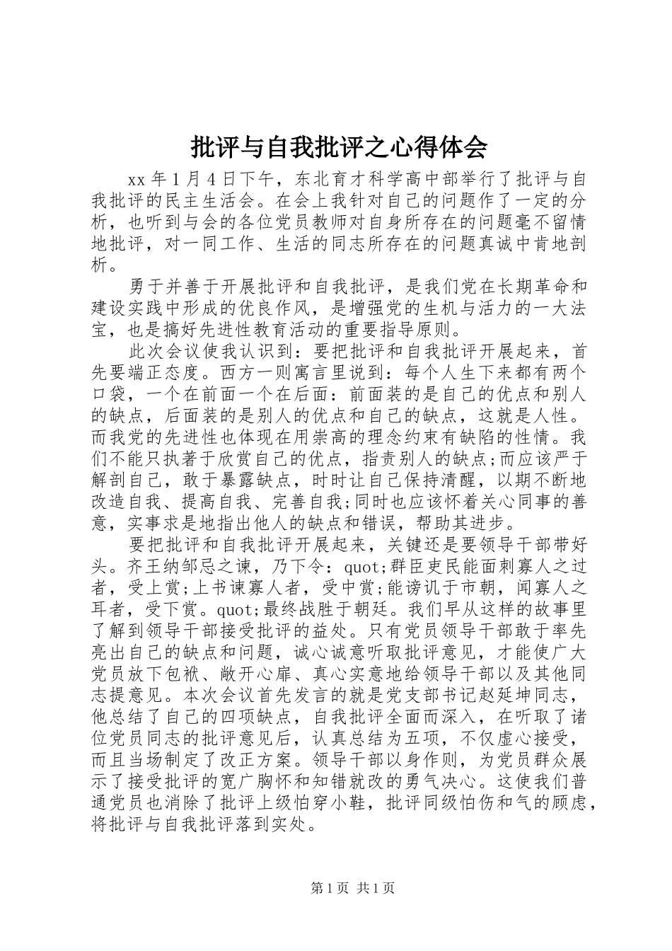 批评与自我批评之心得体会_第1页