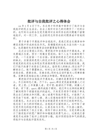 批评与自我批评之心得体会