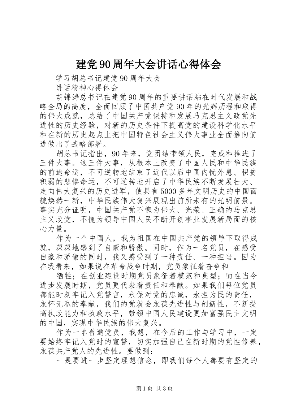 建党90周年大会讲话心得体会_1_第1页