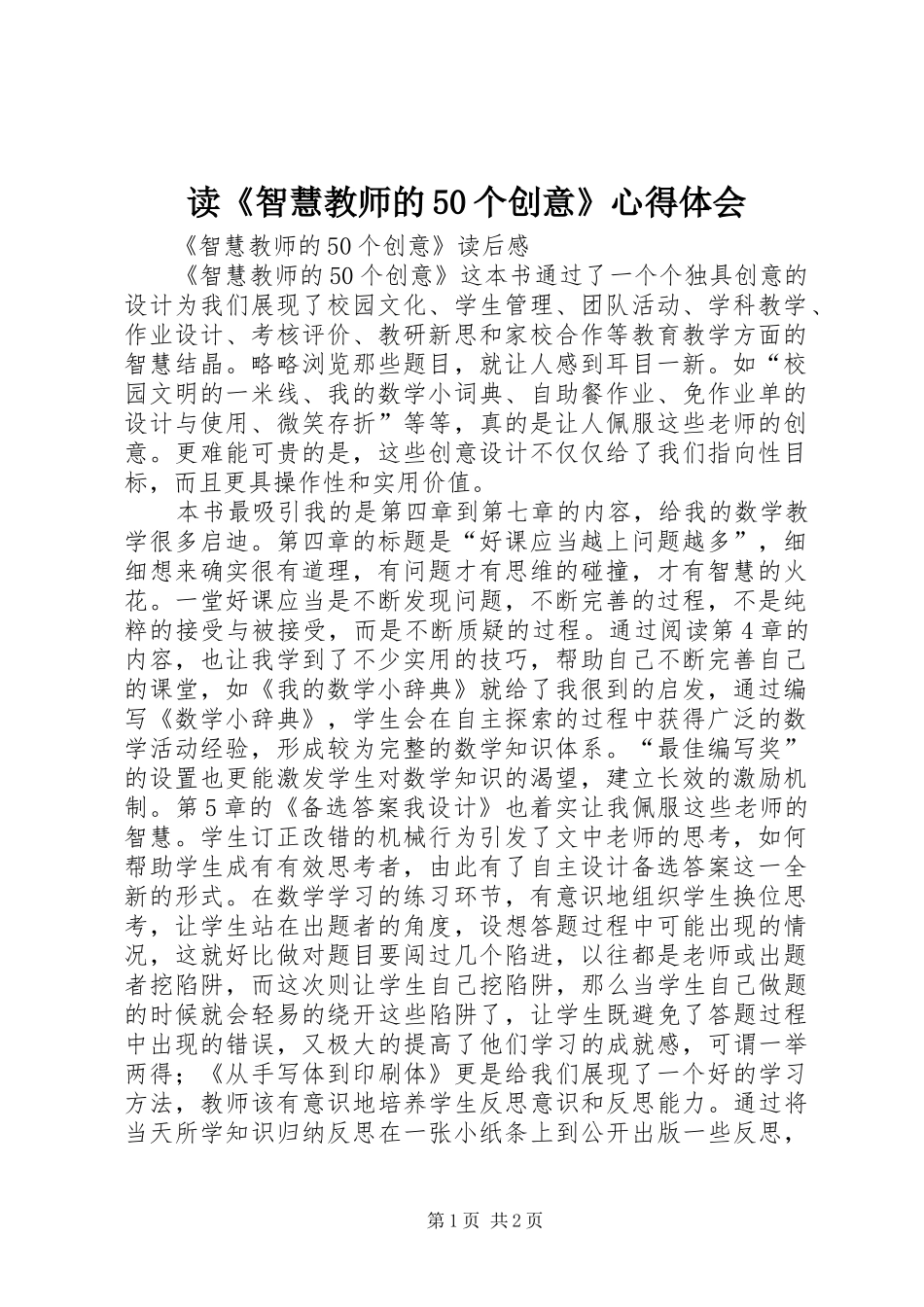 读《智慧教师的50个创意》心得体会_第1页