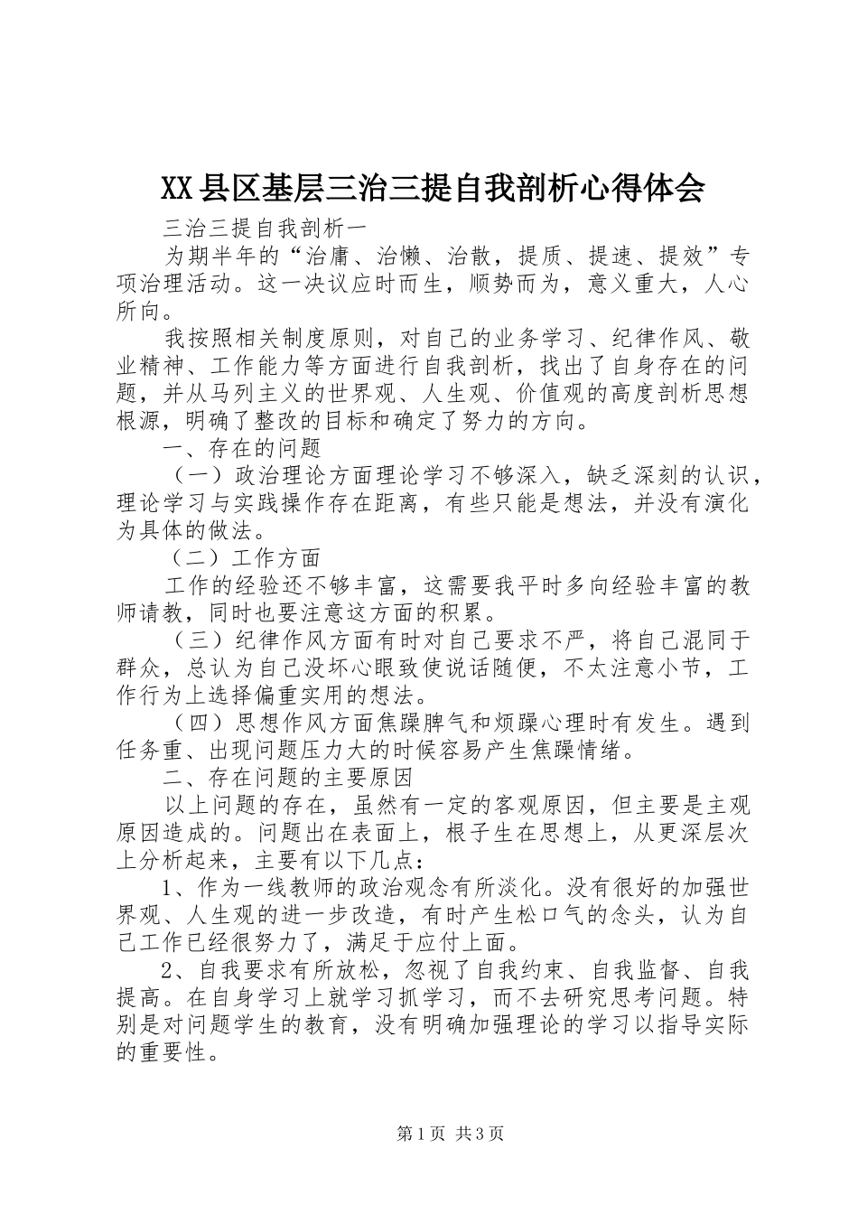 XX县区基层三治三提自我剖析心得体会_第1页
