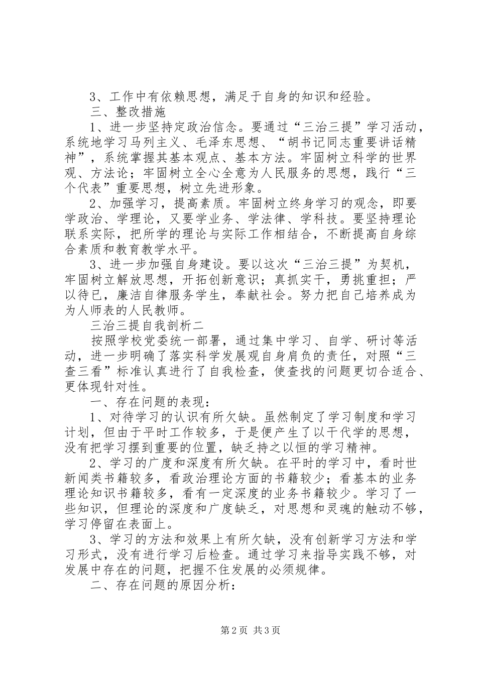 XX县区基层三治三提自我剖析心得体会_第2页