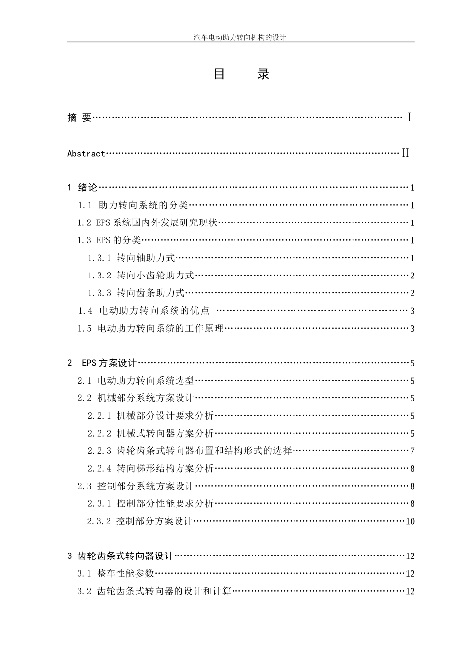汽车电动助力转向机构的设计_第1页