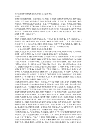 在开展党的群众路线教育实践活动总结大会上讲话