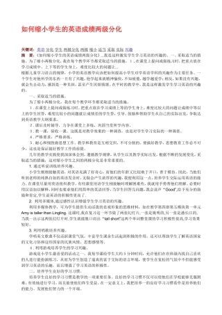 如何缩小学生的英语成绩两级分化