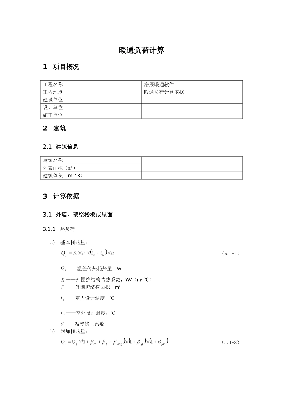 暖通负荷计算_第1页