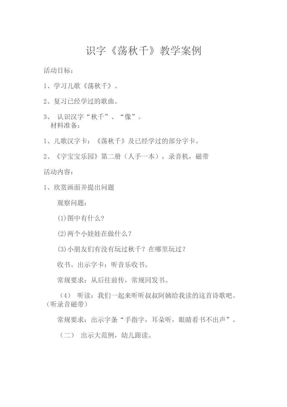 识字《荡秋千》教学案例_第1页