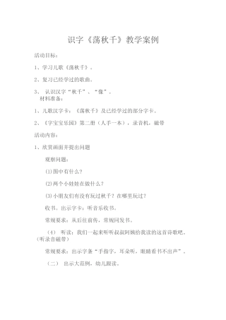 识字《荡秋千》教学案例