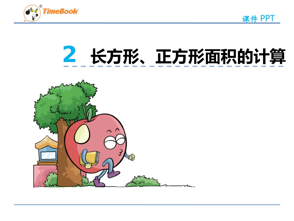 人教2011版小学数学三年级长方形、正方形面积的计算.ppt_第1页