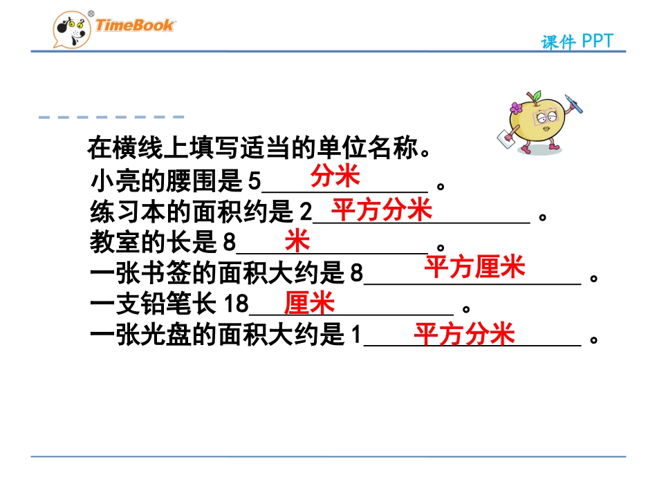 人教2011版小学数学三年级长方形、正方形面积的计算.ppt_第2页