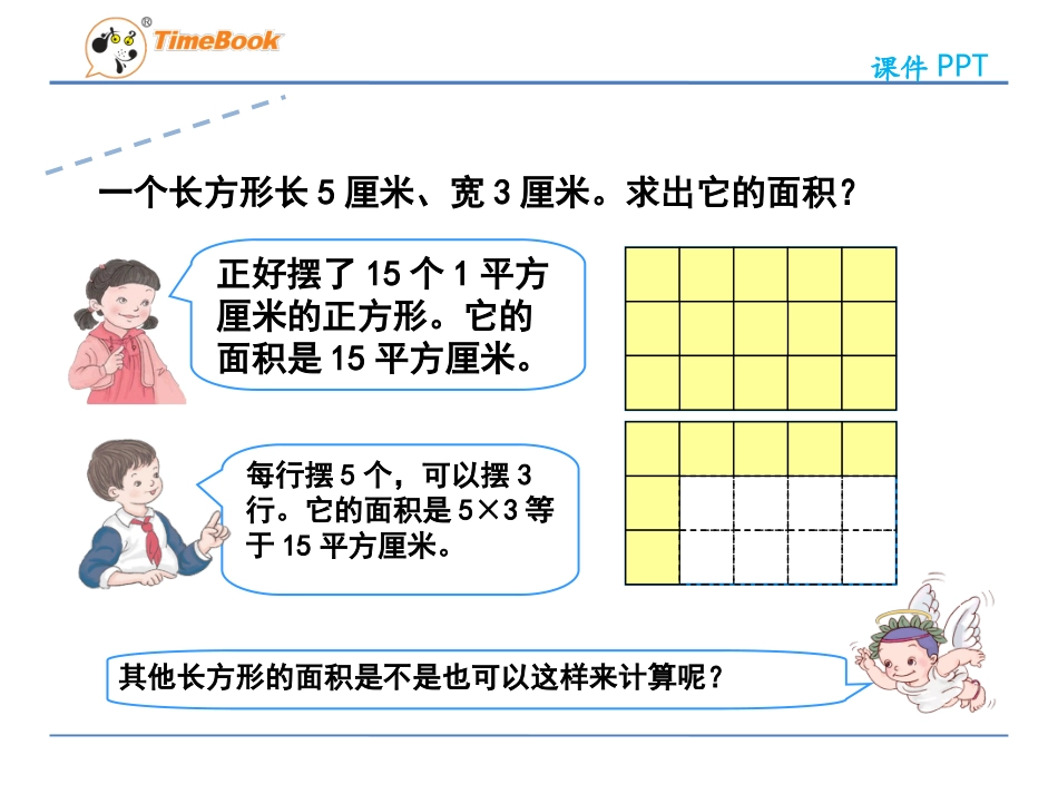 人教2011版小学数学三年级长方形、正方形面积的计算.ppt_第3页