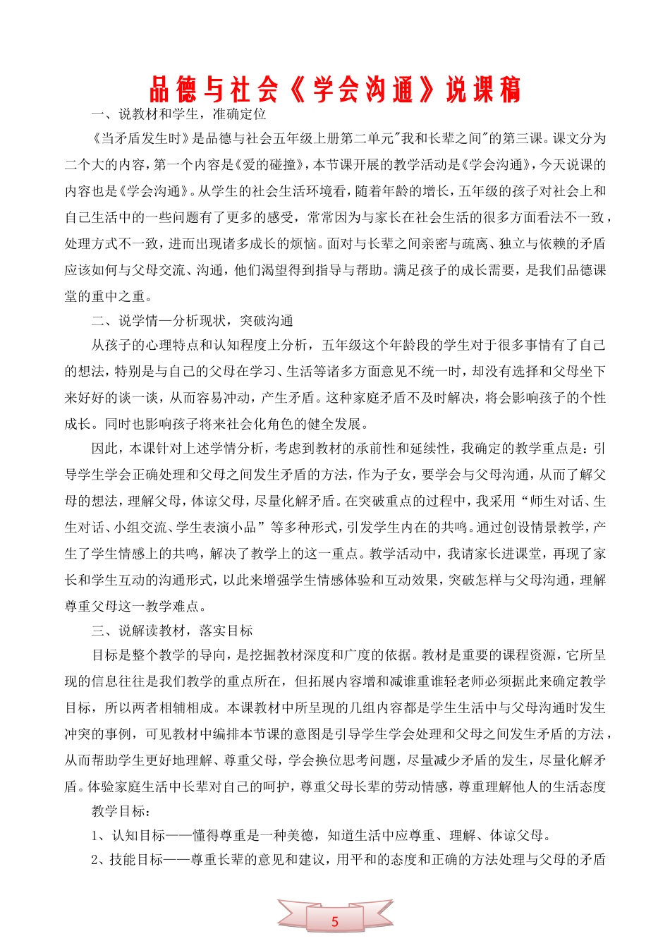 品德与社会《学会沟通》说课稿_第1页