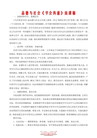 品德与社会《学会沟通》说课稿
