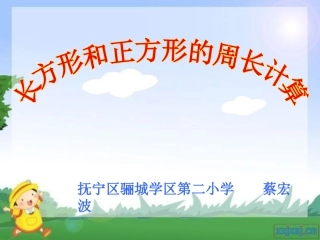 小学数学人教2011课标版三年级长方形和正方形周长计算课件