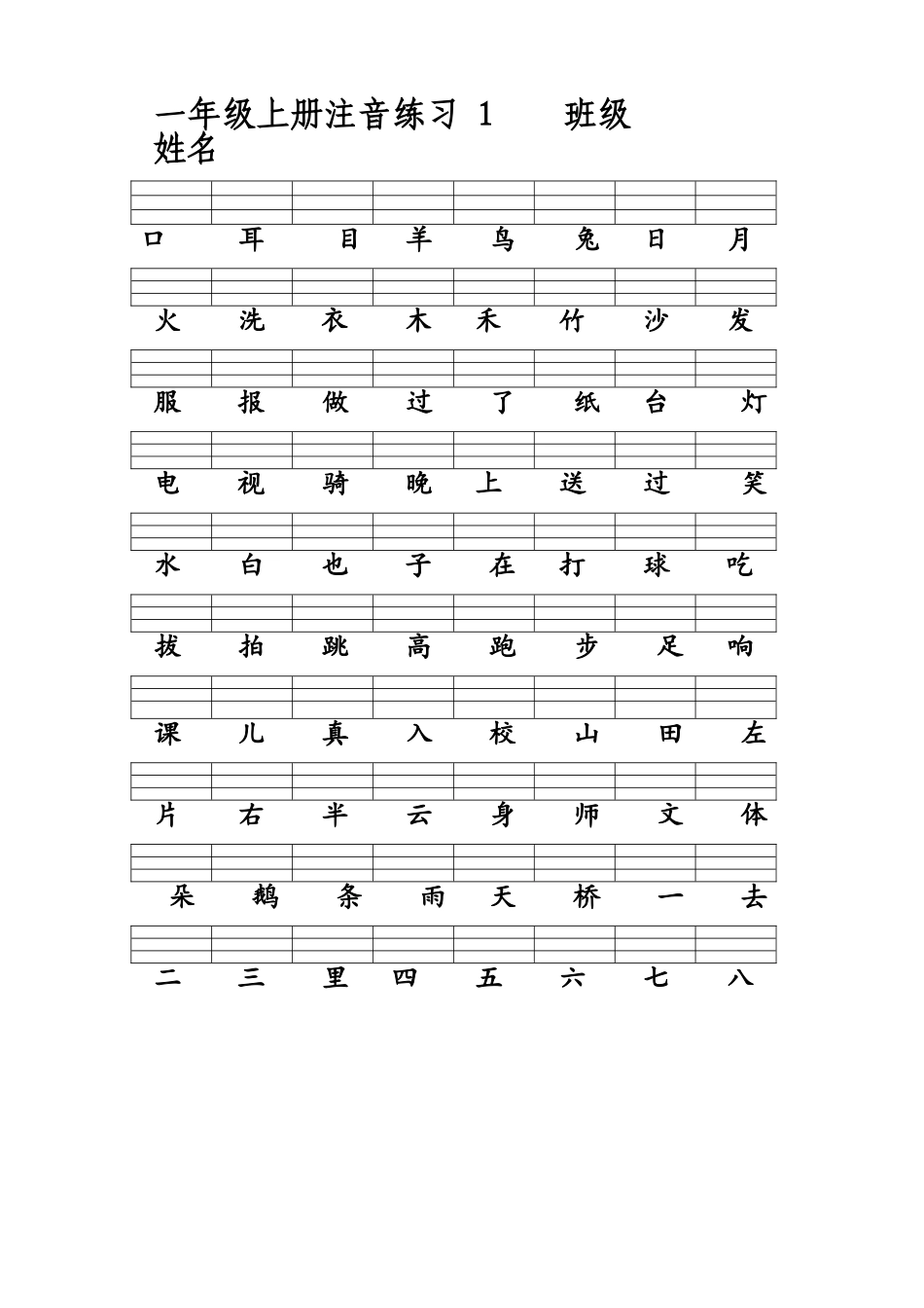 一年级上册注音1.1_第1页