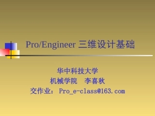 ProE选修课讲稿06