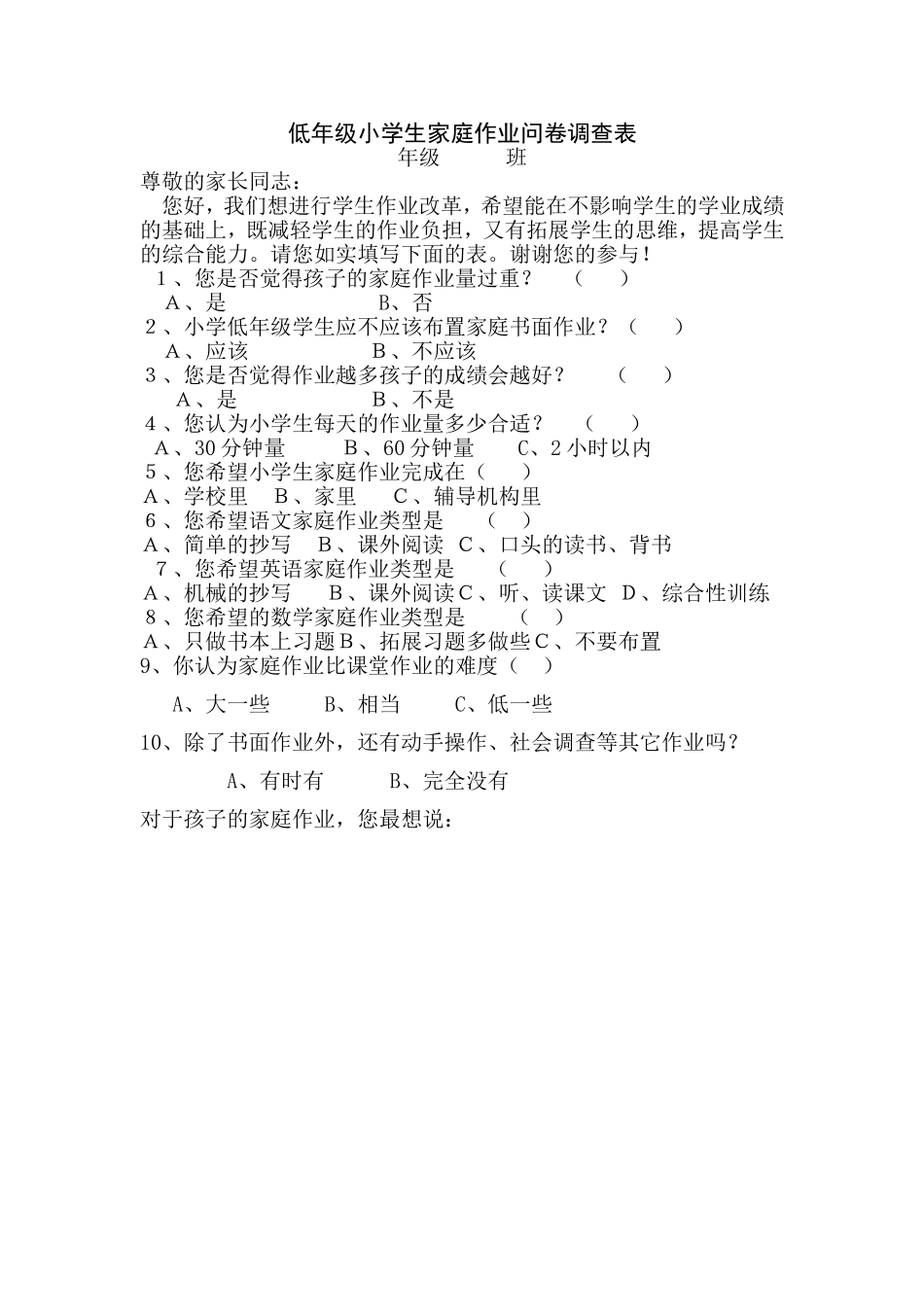 低年级小学生家庭作业问卷调查表_第1页