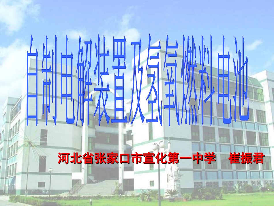 自制电解水装置及氢氧燃料电池_第1页