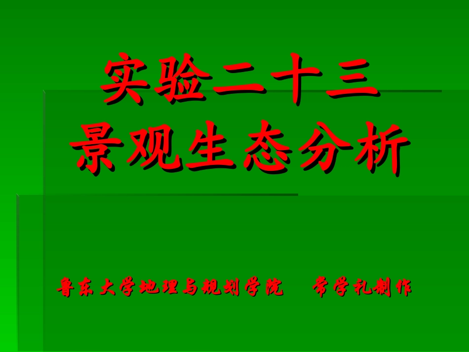 生态学实验——景观生态分析_第1页