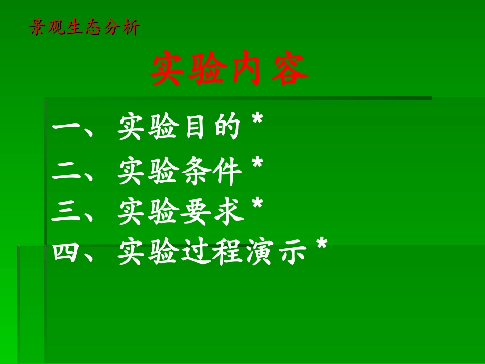 生态学实验——景观生态分析_第2页