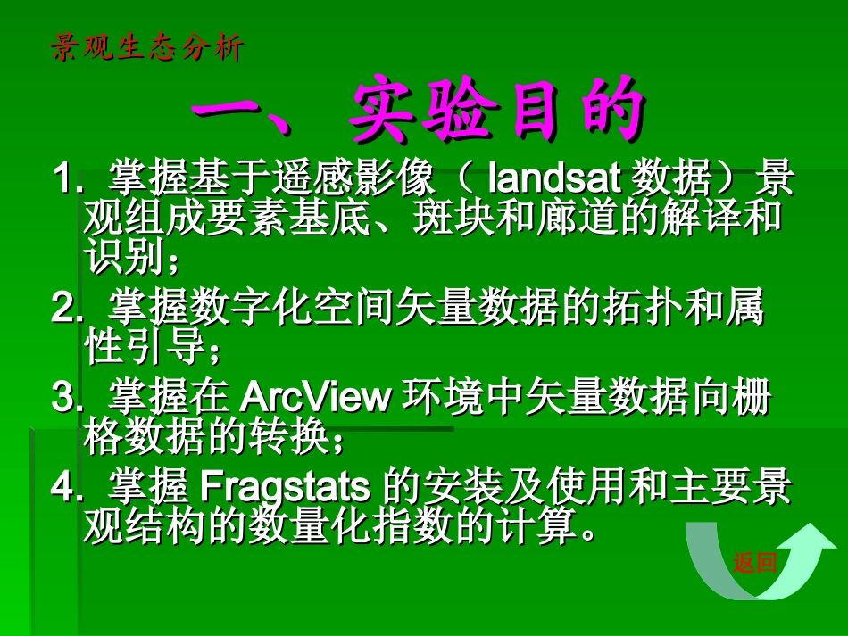 生态学实验——景观生态分析_第3页