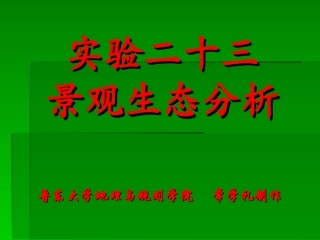 生态学实验——景观生态分析