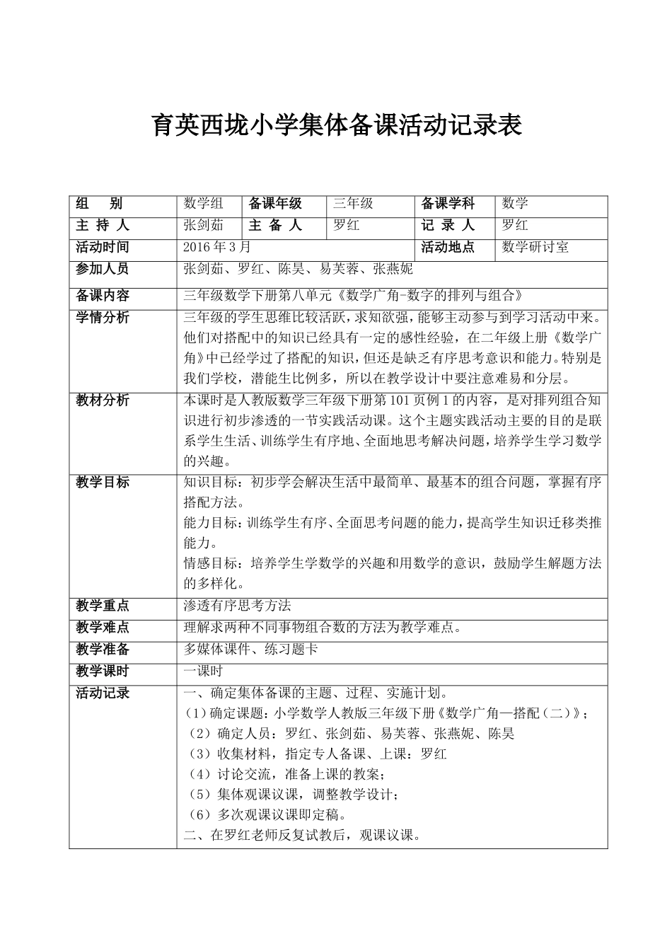 人教2011版小学数学三年级集体备课单_第1页