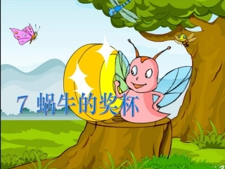 蜗牛的奖杯课件