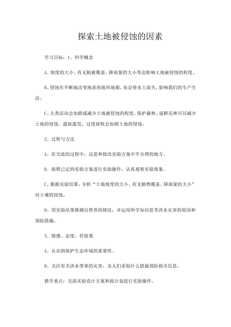 探索土地被侵蚀的因素_第1页