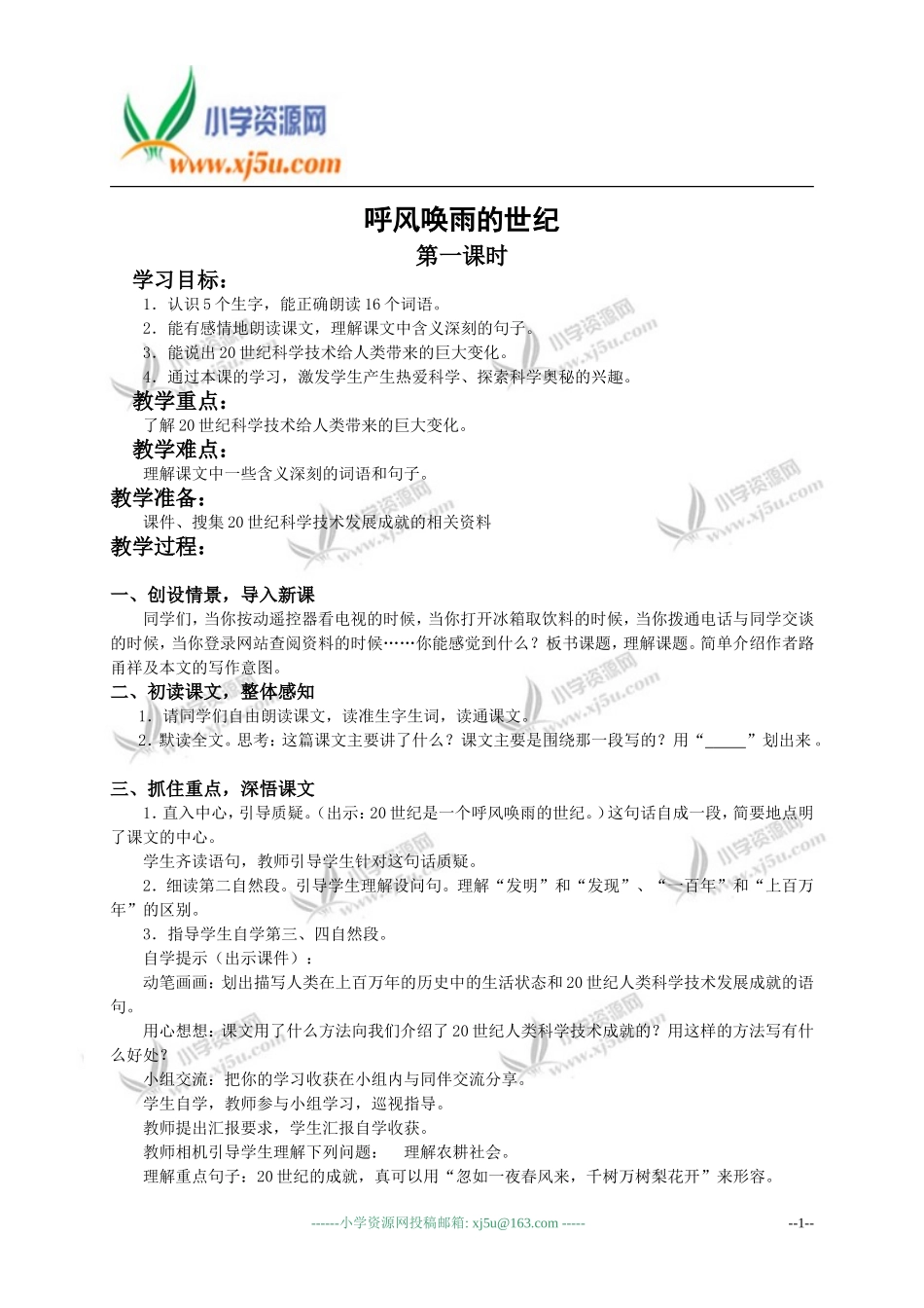 （人教新课标）四年级语文教案呼风唤雨的世纪2_第1页