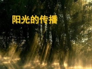 《阳光的传播》课件1
