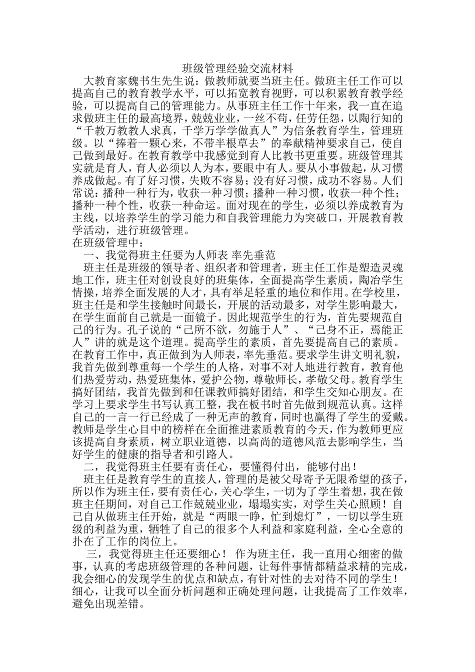 班级管理经验交流材料_第1页
