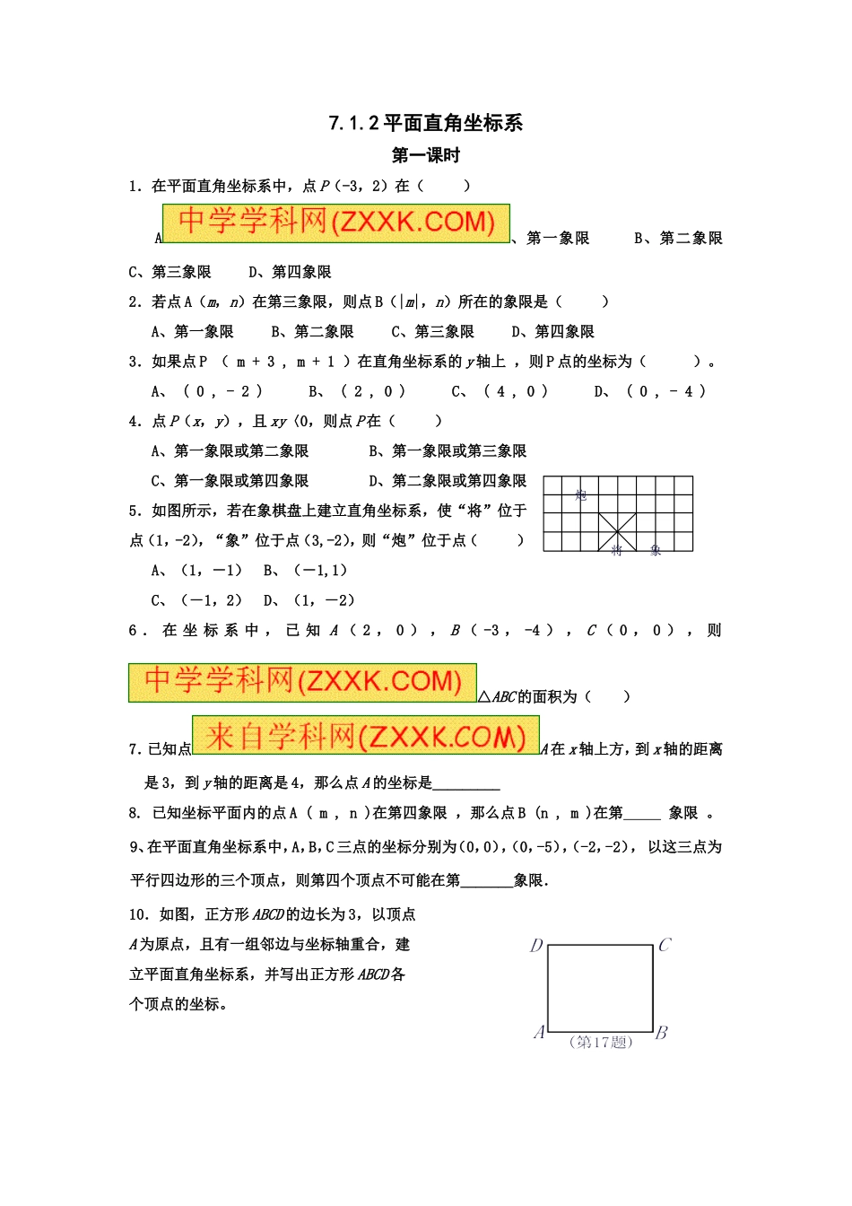 7.1.2平面直角坐标系第一课时练习_第1页
