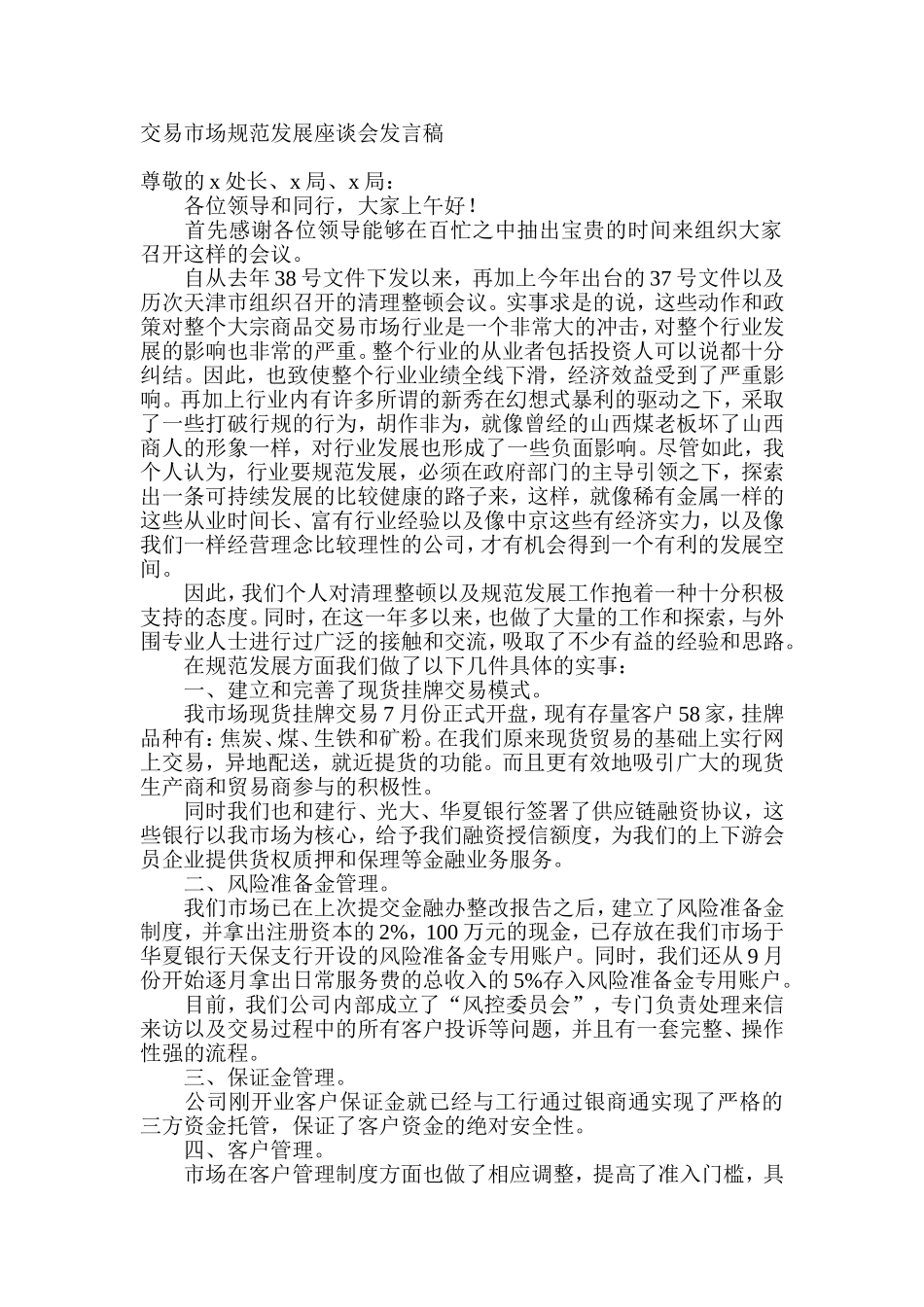 交易市场规范发展座谈会发言稿_第1页