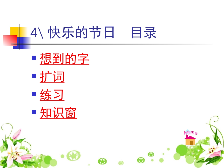 《快乐的节日》字词拓展课件_第2页