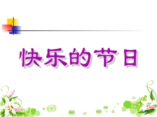 《快乐的节日》字词拓展课件