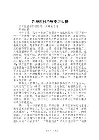 赴华西村考察学习心得
