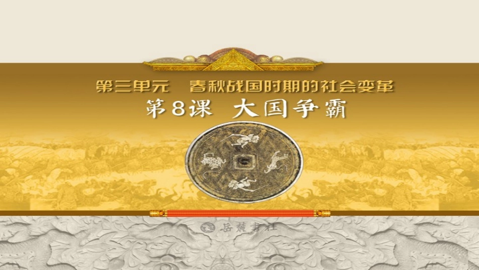 第8课--大国争霸-【课件】【岳麓新版】_第2页