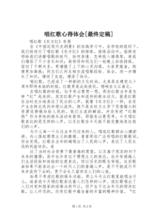 唱红歌心得体会[最终定稿]_1