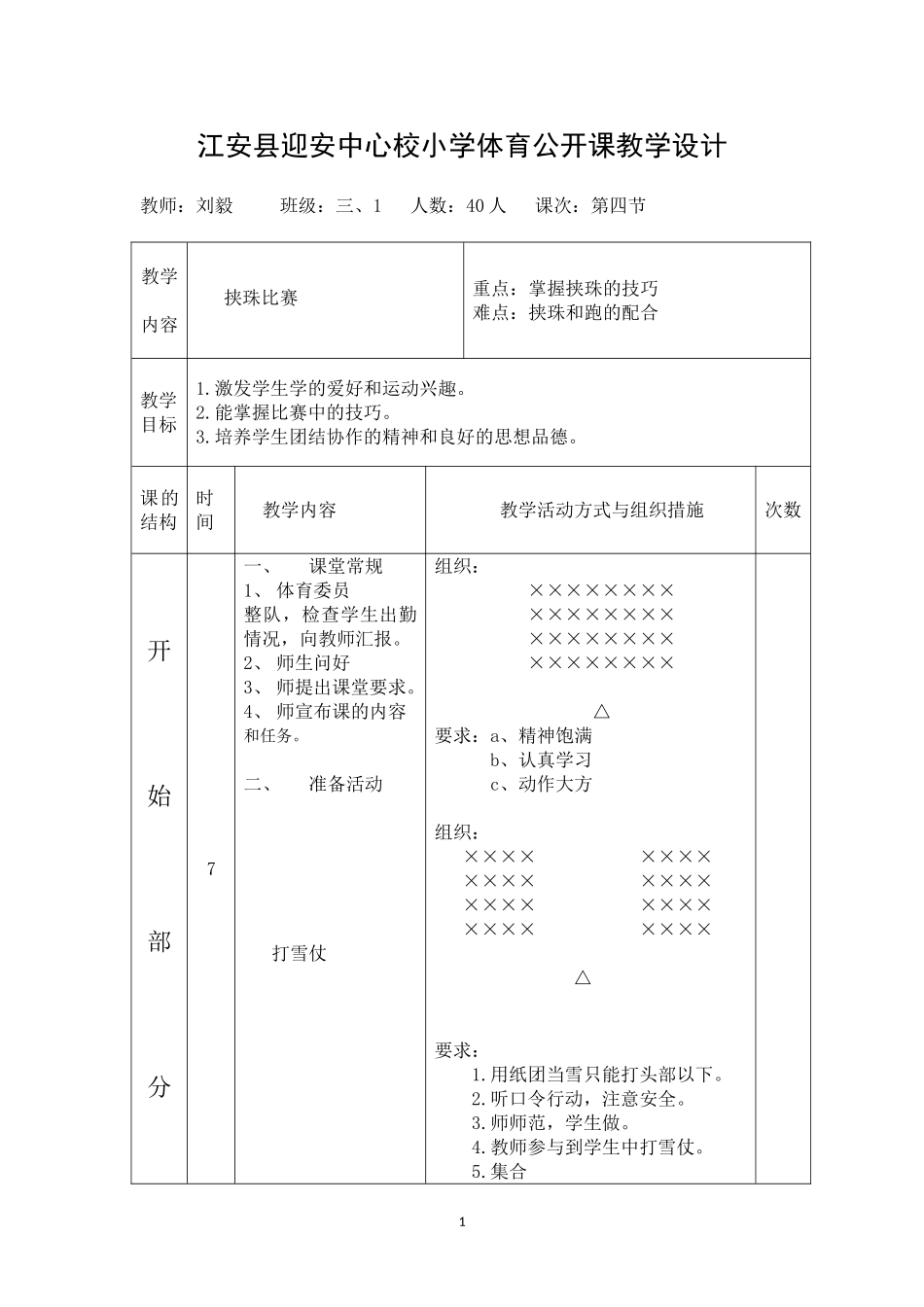 小学体育课教学设计_第1页
