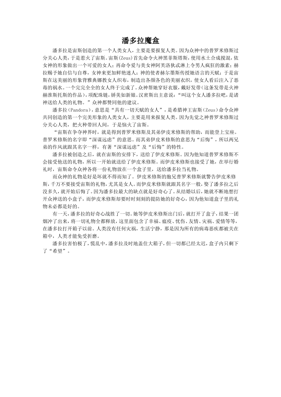 《天上偷来的火种》拓展阅读-潘多拉魔盒_第1页