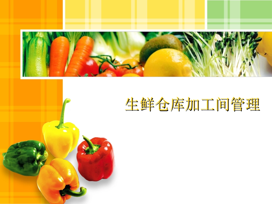 生鲜仓库加工间管理_第1页