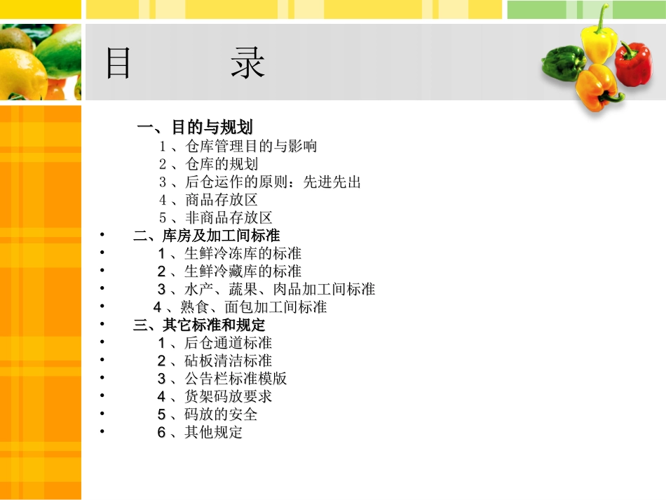 生鲜仓库加工间管理_第2页