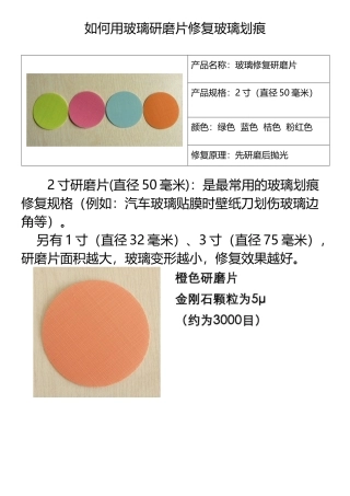 如何用玻璃研磨片修复玻璃划痕