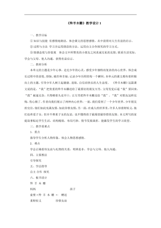 羚羊木雕-教学设计1