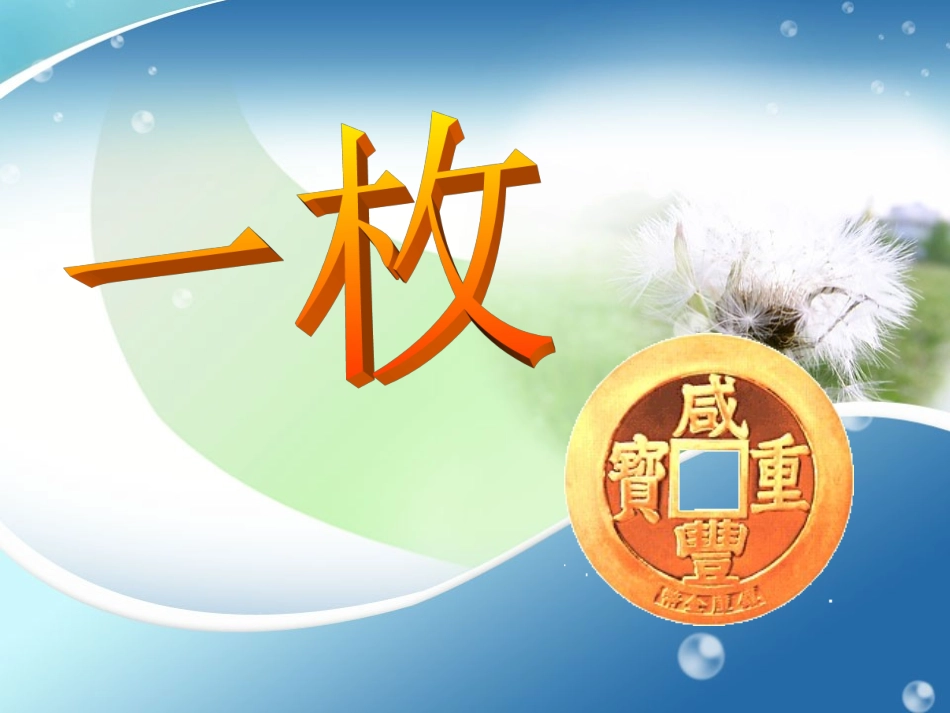 《一枚金币》_第1页