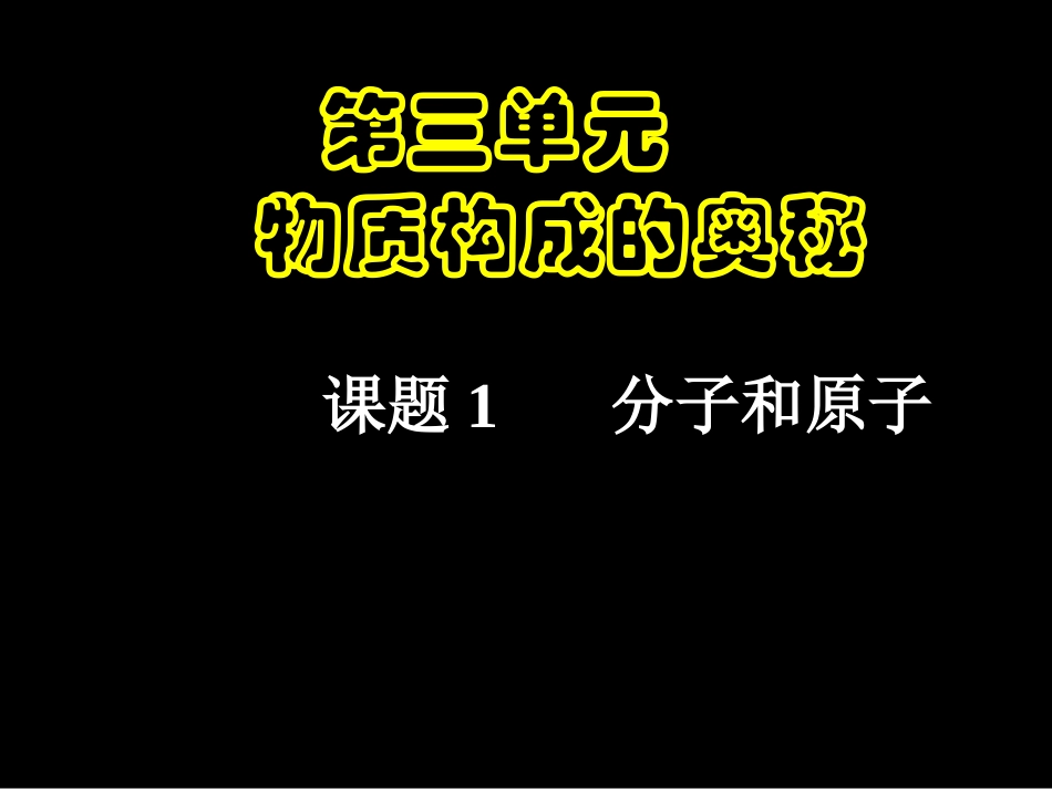 澄城实验学校九年级化学第三单元：分子与原子1_第1页